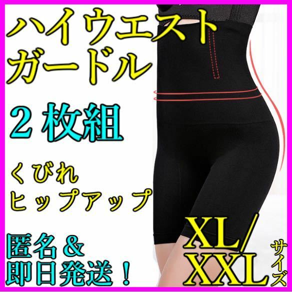 ガードル ハイウエスト XL/XXL ２枚セット 着圧レギンス ショーツ スパッツ 骨盤矯正 補正下着 ベルミス グラマラスパッツ 代替 即日発送