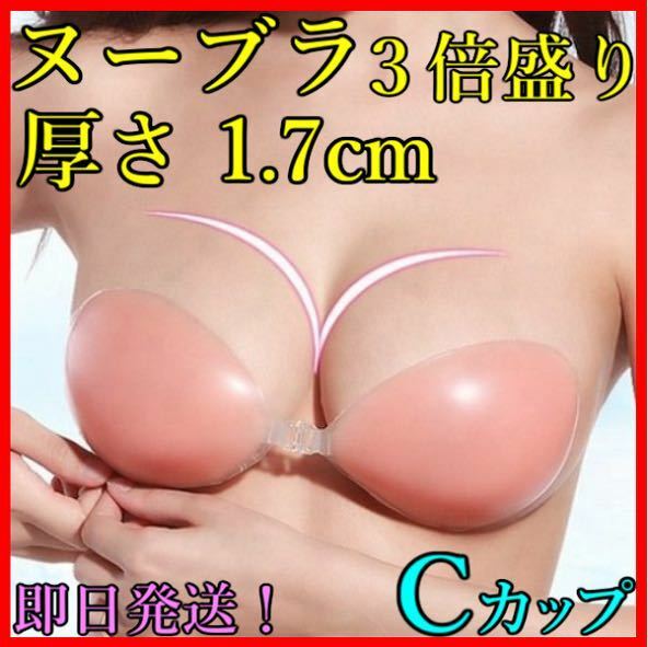 3倍盛り Cカップ 1.7cm シリコンブラ ヌーブラ 激盛り 水着 ビキニ nubra 新品・即日発送！