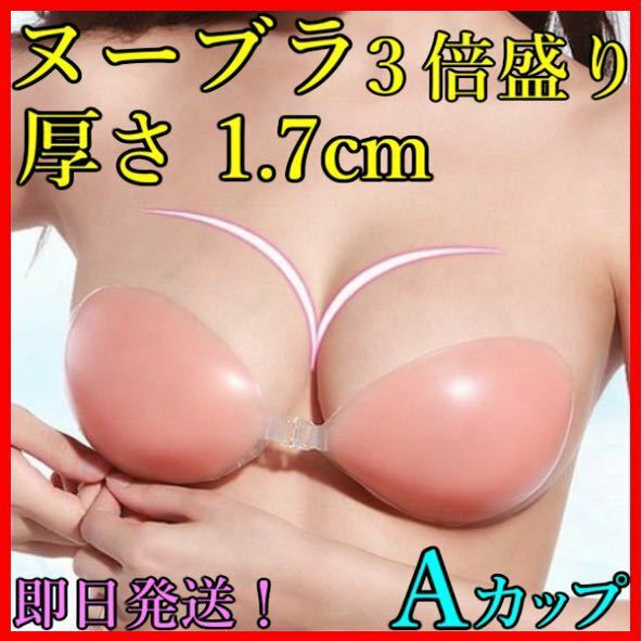 3倍盛り シリコンブラ ヌーブラ A 激盛り 水着 ビキニ ドレス nubra バストメイク 育乳 谷間キープ バストアップ コスプレ 即日発送！