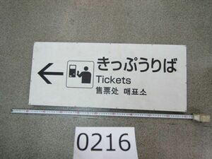 Ь0216　駅看板 きっぷうりば 切符売り場 鉄道 電車 マニア レトロ レア商品 ※加工有り