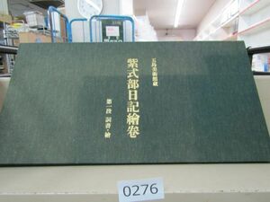 Ь0276　紫式部日記繪巻　（五島美術館蔵）　第一段　詞書・絵　復刻版　日本古典文学館