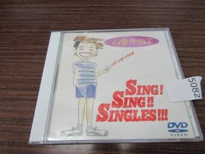 5082　【DVD】　小泉今日子 SING! SING!! SINGLES!!! シング！シング!!シングルズ!!!　