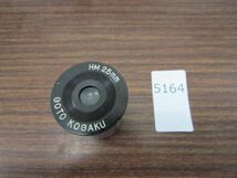 5164　GOTO KOGAKU 五藤 HM 25mm 【詳細不明】_画像1