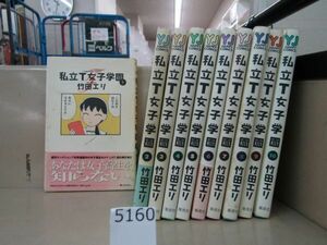 л5160　私立T女子学園 全10巻■竹田エリ