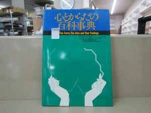 5806　「心とからだの百科事典」マイケル・カレラ著　講談社