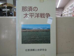 5760　■那須の太平洋戦争■北那須郷土史研究会■