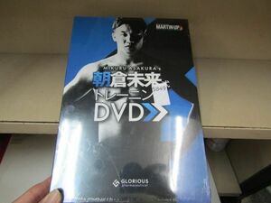 5849　未開封【朝倉未来式 トレーニング DVD】MARTIN-UP マーチンアップ　グロリアス
