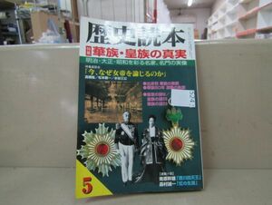 5243　歴史読本 平成14年 2002年5月号 特集：華族・皇族の真実 明治・大正・昭和を彩る名家、名門の実像