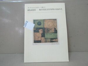 5242　銅版画憧憬 : 駒井哲郎と浜田知明の1950年代 : コレクションによるテーマ展示
