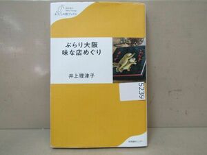 5239　ぶらり大阪 味な店めぐり 井上理津子 わたしの旅ブックス