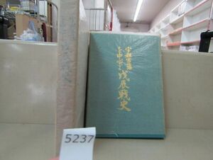 5237　『宇都宮藩を中心とする戊辰戦史』非売品 昭和45年発行