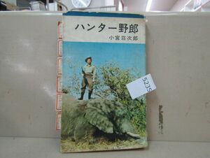 5235　初版本　ハンター野郎　著者小宮荘次郎　昭和42年　秋田書店発行　猟銃関連本