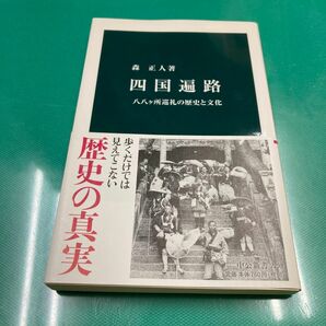 四国遍路　八八ケ所巡礼の歴史と文化 （中公新書　２２９８） 森正人／著