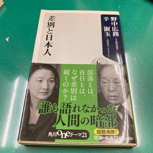 差別と日本人 （角川ｏｎｅテーマ２１　Ａ－１００） 野中広務／〔著〕　辛淑玉／〔著〕