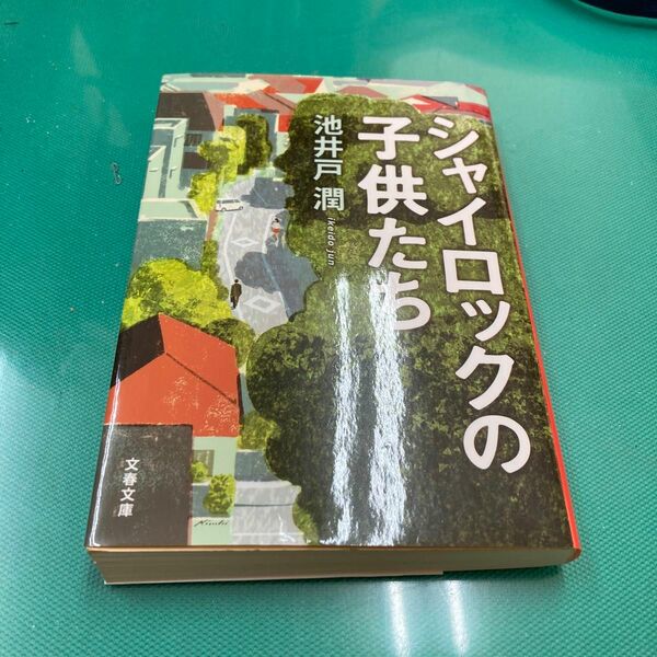 シャイロックの子供たち （文春文庫　い６４－３） 池井戸潤／著