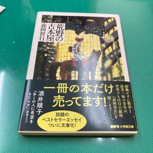 荒野の古本屋 （小学館文庫　も２７－１） 森岡督行／著