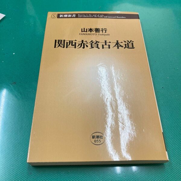 関西赤貧古本道 （新潮新書　０５５） 山本善行／著