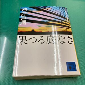 果つる底なき （講談社文庫） 池井戸潤／〔著〕