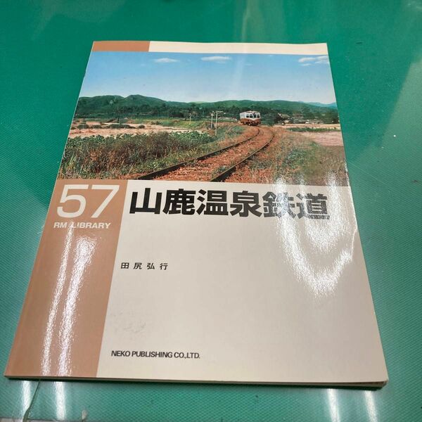 山鹿温泉鉄道 （ＲＭ　ｌｉｂｒａｒｙ　５７） 田尻弘行／著