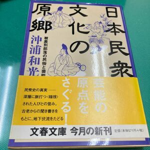 日本民衆文化の原郷　被差別部落の民俗と芸能 （文春文庫　お３４－２） 沖浦和光／著