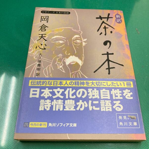 新訳茶の本 （角川ソフィア文庫　ビギナーズ日本の思想） 岡倉天心／著　大久保喬樹／訳