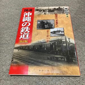 図説・沖縄の鉄道 （改訂版） 加田芳英／著