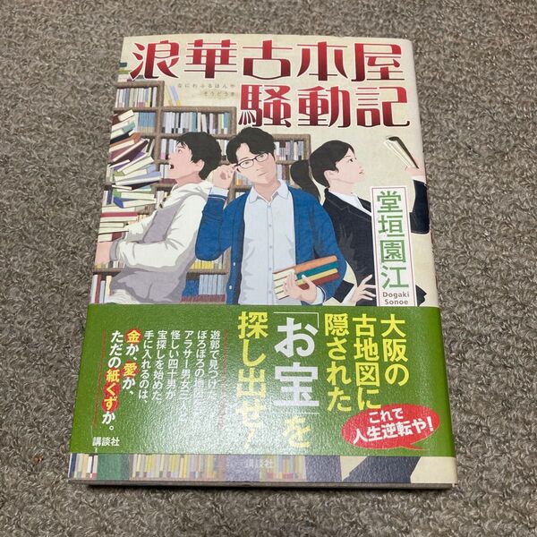 浪華古本屋騒動記 堂垣園江/著