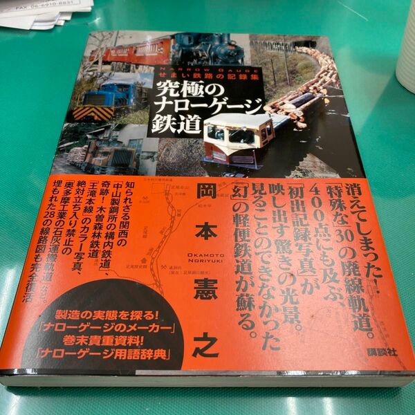 究極のナローゲージ鉄道　せまい鉄路の記録集 岡本憲之／著