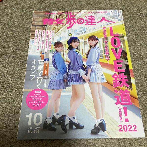 散歩の達人 2022年10月号