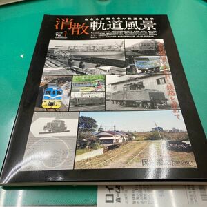 消散軌道風景　あなたの知らない鉄道考古学　Ｖｏｌ．１（２０１９） （イカロスＭＯＯＫ） 岡本憲之／総合プロデューサー