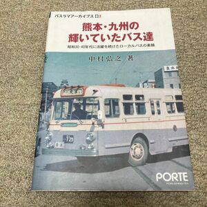 熊本・九州の輝いていたバス達　昭和３０・４０年代に活躍を続けたローカルバスの素顔 （バスラマアーカイブス　０２） 中村弘之／著