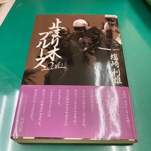 止まり木ブルース　２０１０ 塩崎利雄／著