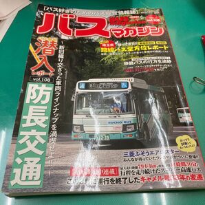 バスマガジン バス好きのためのバス総合情報誌 vol.108