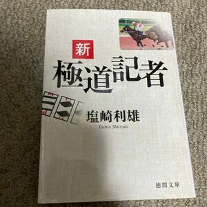 新極道記者 （徳間文庫　し１７－３） 塩崎利雄／著