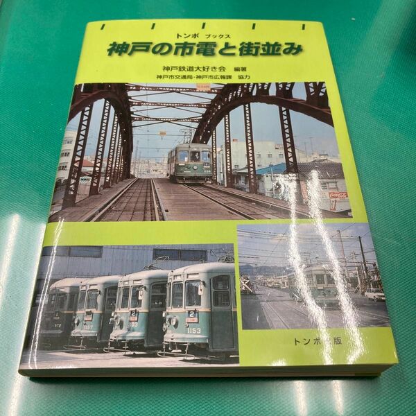 神戸の市電と街並み （トンボブックス） 神戸鉄道大好き会／編著