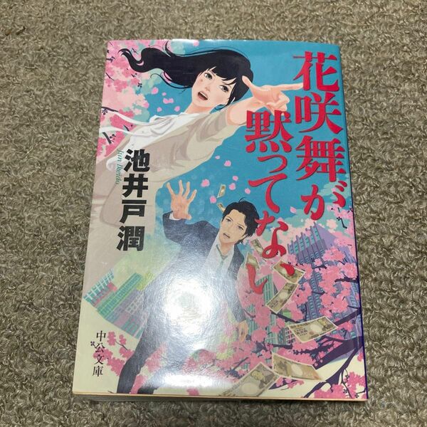 花咲舞が黙ってない （中公文庫　い１２５－１） 池井戸潤／著