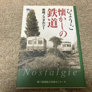 ひょうご懐かしの鉄道　廃線ノスタルジー （のじぎく文庫） 神戸新聞総合出版センター／編