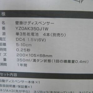 未使用品 YAMADA（ヤマダ） 自動アルコールディスペンサー YZOAK350J1W 壁掛け式 SKN-6791の画像6