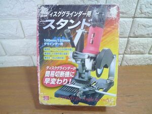 未使用品　藤原産業　ディスクグラインダースタンド　SKN-6882