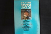re10/日本プロ野球1978 昭和53年度プロ野球公式戦全記録　編：ベースボール・マガジン社　■_画像1