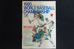 re09/第26回世界アマチュア野球選手権大会　昭和55年8月20日　世界アマチュア野球選手権大会実行事務局