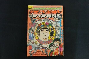 ze12/週刊少年チャンピオン　1974年 30号　魔太郎がくる！！ ドカベン 恐怖新聞 日本沈没