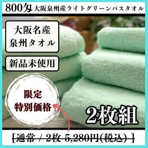 【泉州タオル】大阪泉州産800匁ライトグリーンバスタオルセット2枚入 ふわふわ柔らかい 吸水性抜群 まとめ売り【タオル新品】