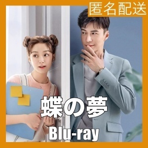 蝶の夢〜ロマンスは唇から『Ep』中国ドラマ『Sp』Blu-ray「Hot」
