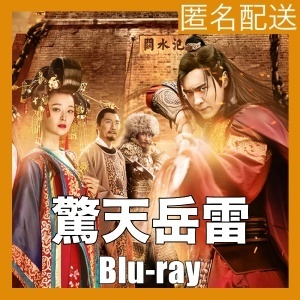 ～驚天岳雷～悲劇の英雄、岳飛の血を継ぐ者『Lo』中国ドラマ『vE』Blu-rαy「Hot」