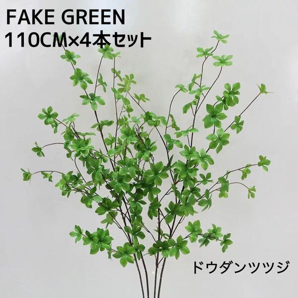 新品 ドウダンツツジ フェイクグリーン 観葉植物 大型 110cm×4本セット