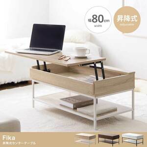 [ free shipping ][ width 80cm]Fika going up and down type center table low table storage high capacity 