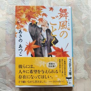 舞風のごとく （文春文庫　あ４３－２３） あさのあつこ／著