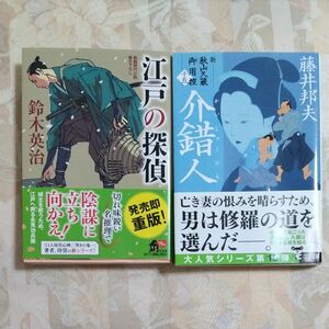 ぼくねん-じん様専用【２冊セット】江戸の探偵 ＋介錯人