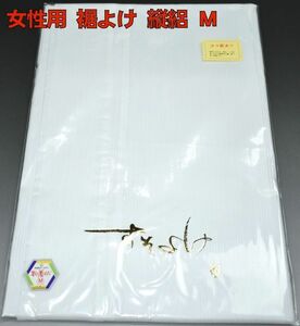 セール 女性用 裾よけ 縦絽 No3125M 少々難あり 裾除け 日本製 京の着はだ 新品未使用品 送料無料♪【着付け小物】-和装肌着